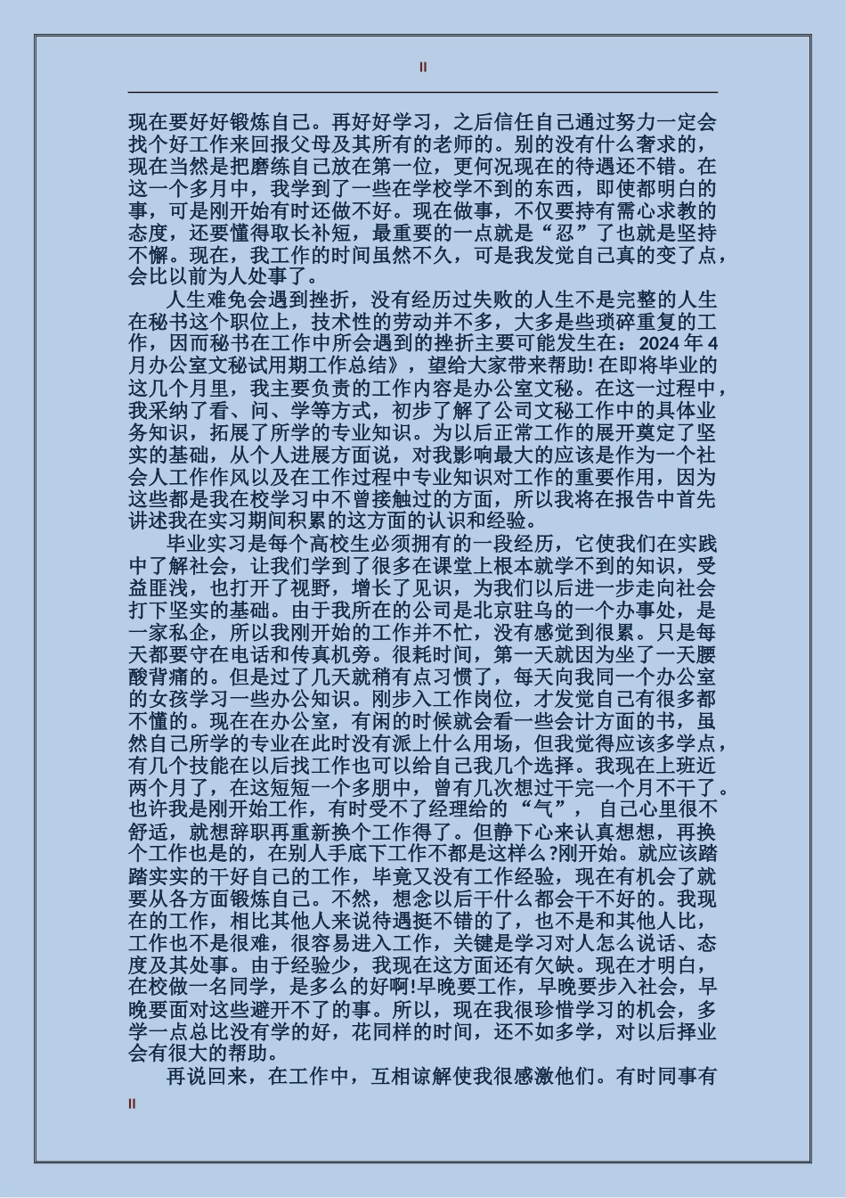 2024年上半年办公室文秘试用期工作总结范文_第2页