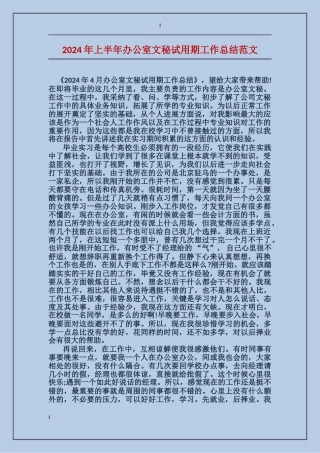 2024年上半年办公室文秘试用期工作总结范文