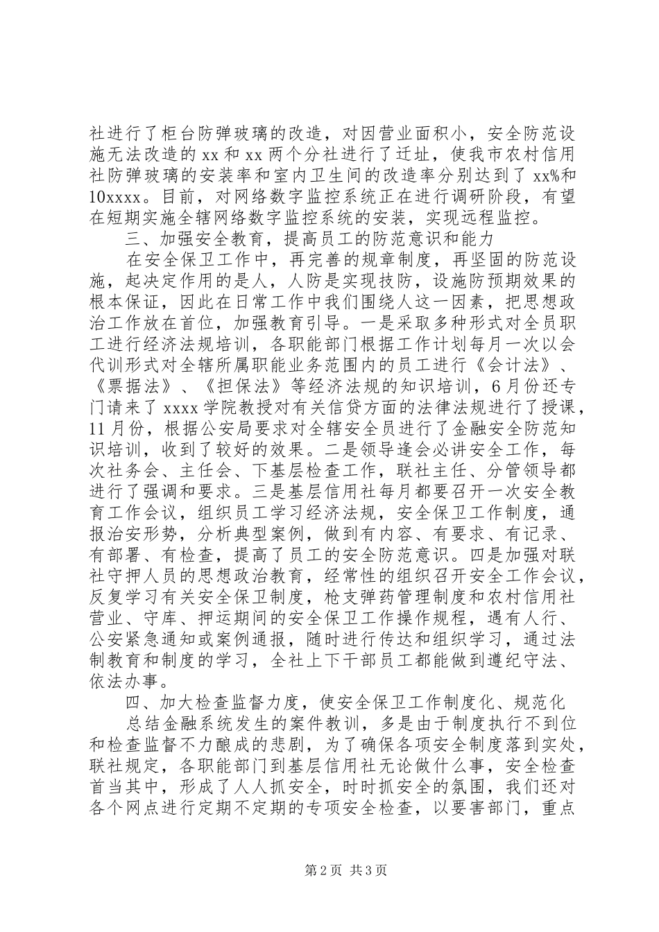 安全保卫工作总结_第2页