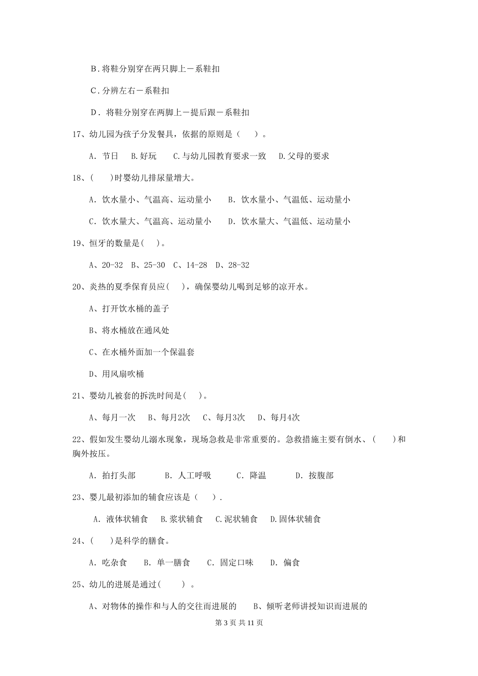 2024-2024年幼儿园大班保育员三级考试试题试题及答案_第3页