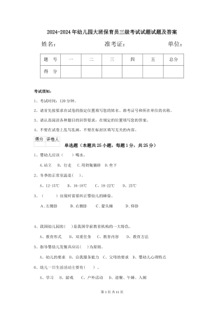 2024-2024年幼儿园大班保育员三级考试试题试题及答案