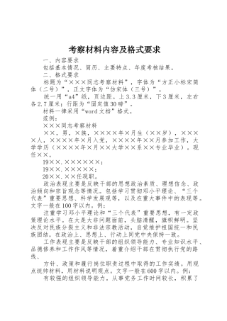 考察材料内容及格式要求