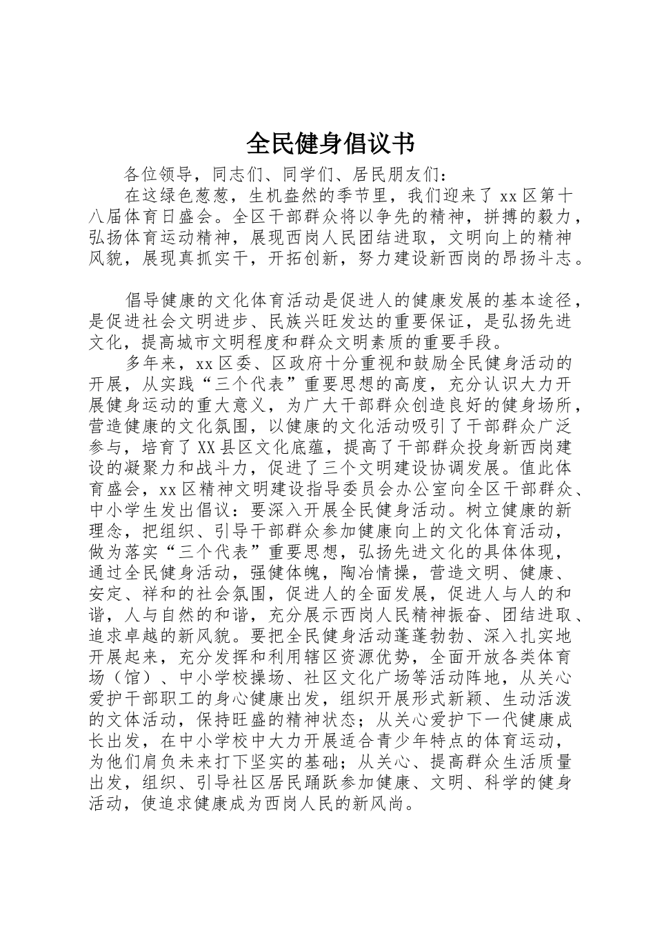 全民健身倡议书范文(5)_第1页