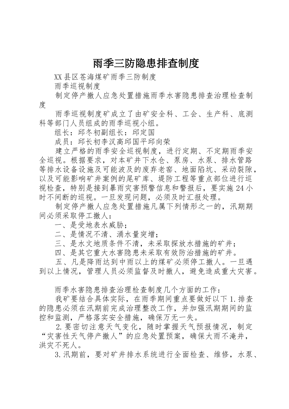 雨季三防隐患排查规章制度细则_第1页
