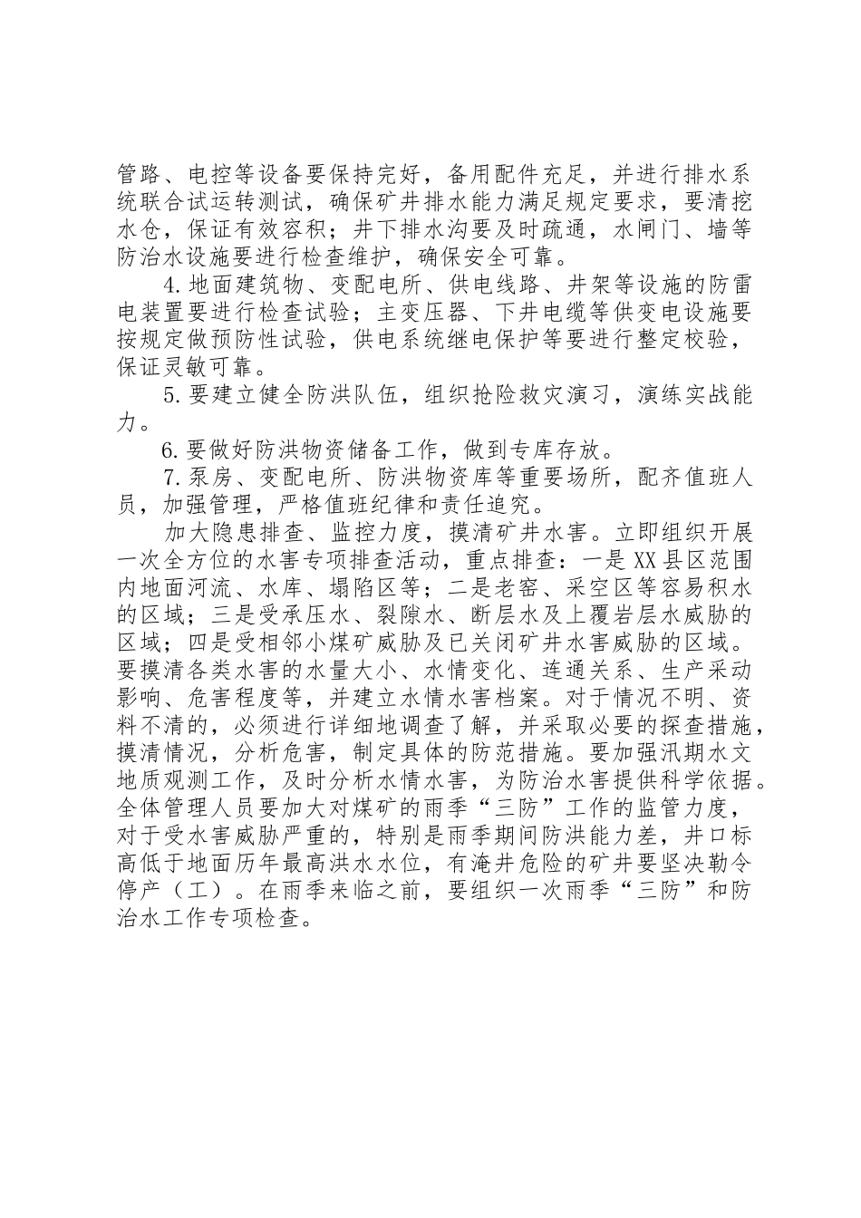 雨季三防隐患排查规章制度细则_第2页