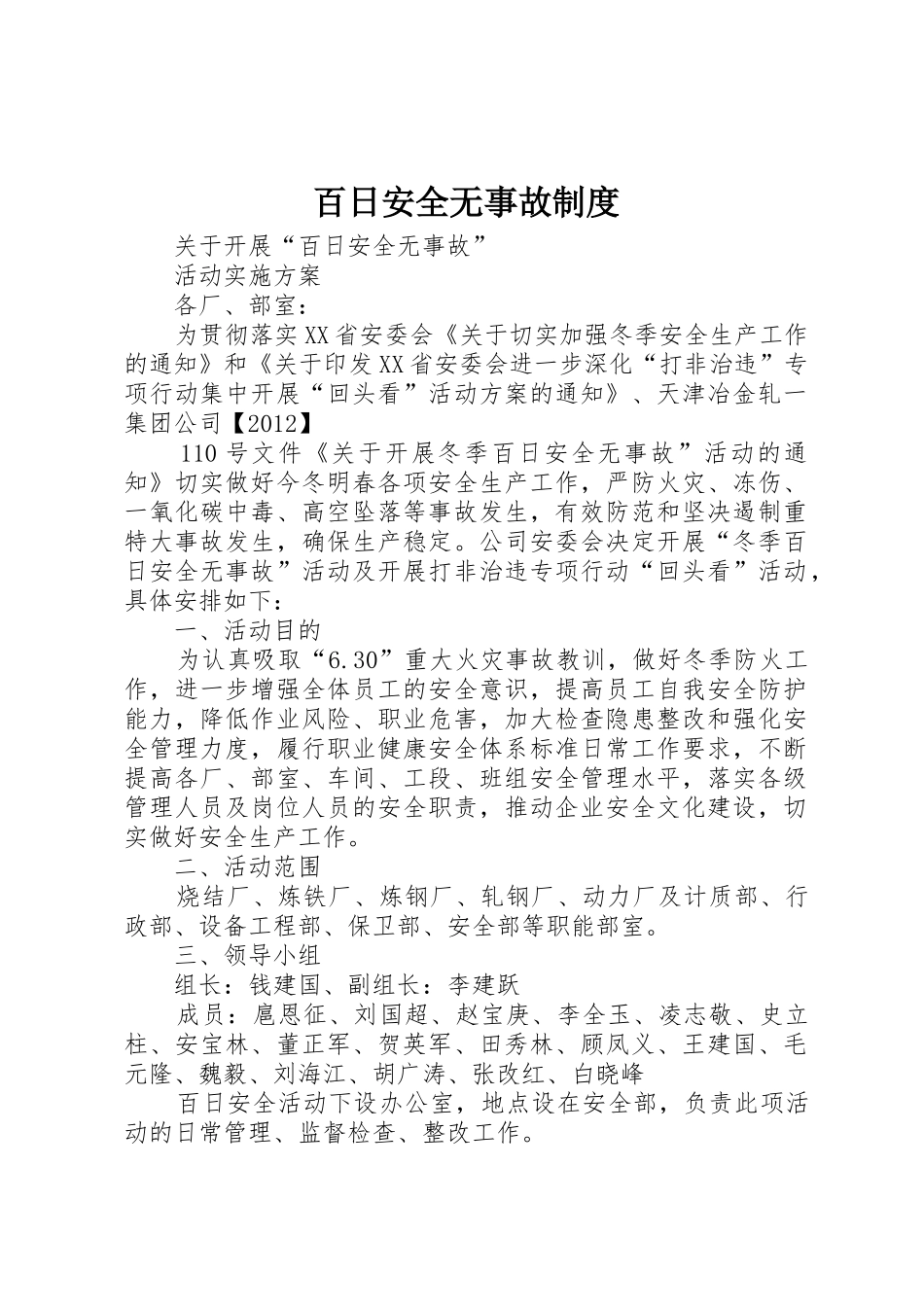 百日安全无事故规章制度 _第1页