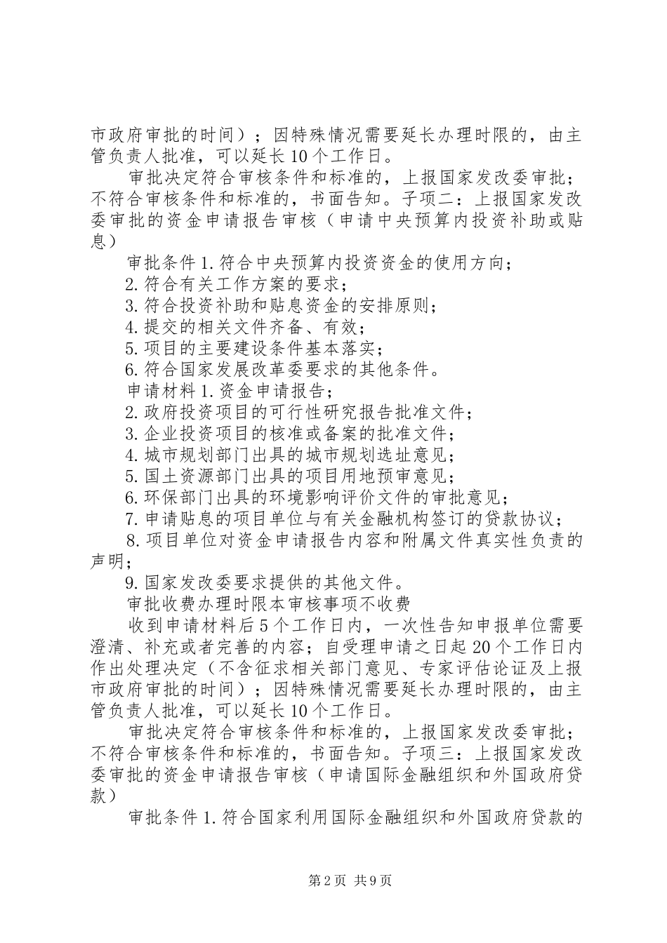 市发改委行政审批规章制度813 _第2页