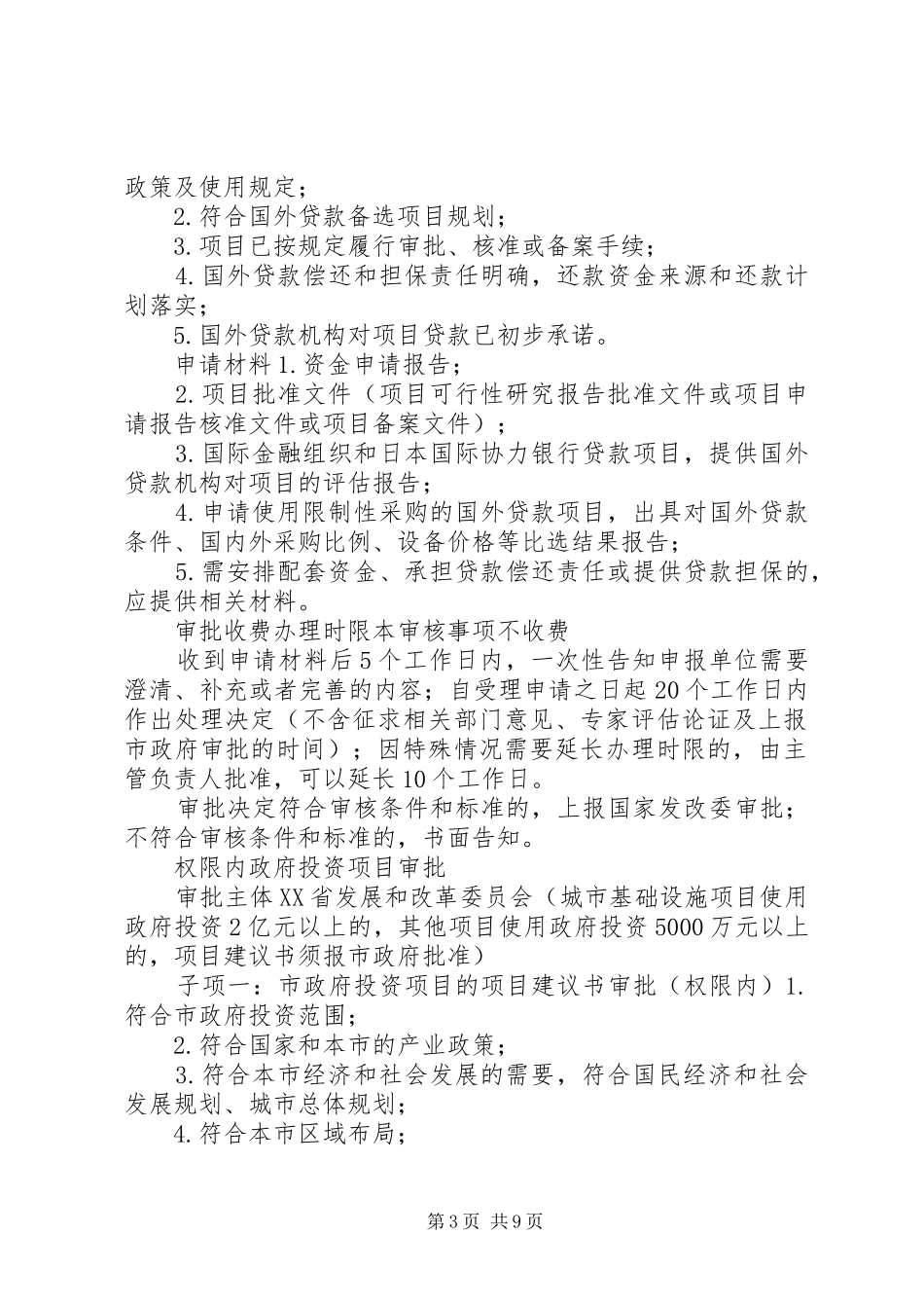 市发改委行政审批规章制度813 _第3页