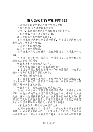 市发改委行政审批规章制度813 