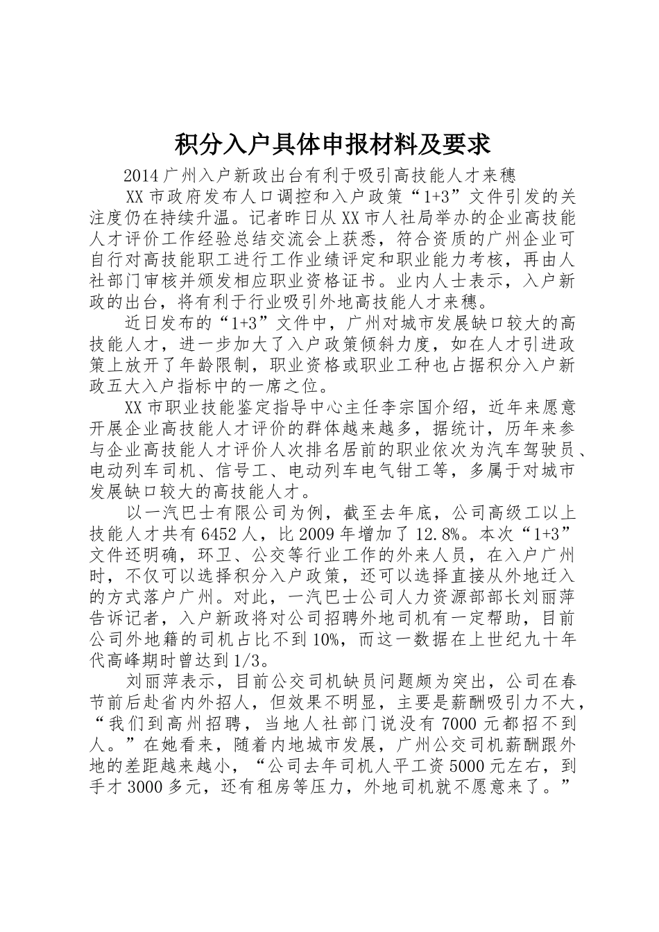 积分入户具体申报材料及要求 _第1页