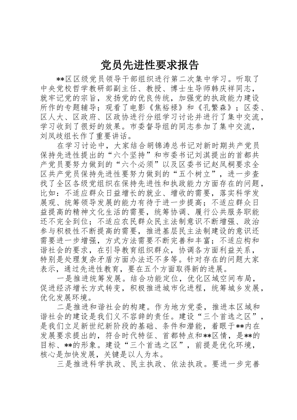党员先进性要求报告_第1页