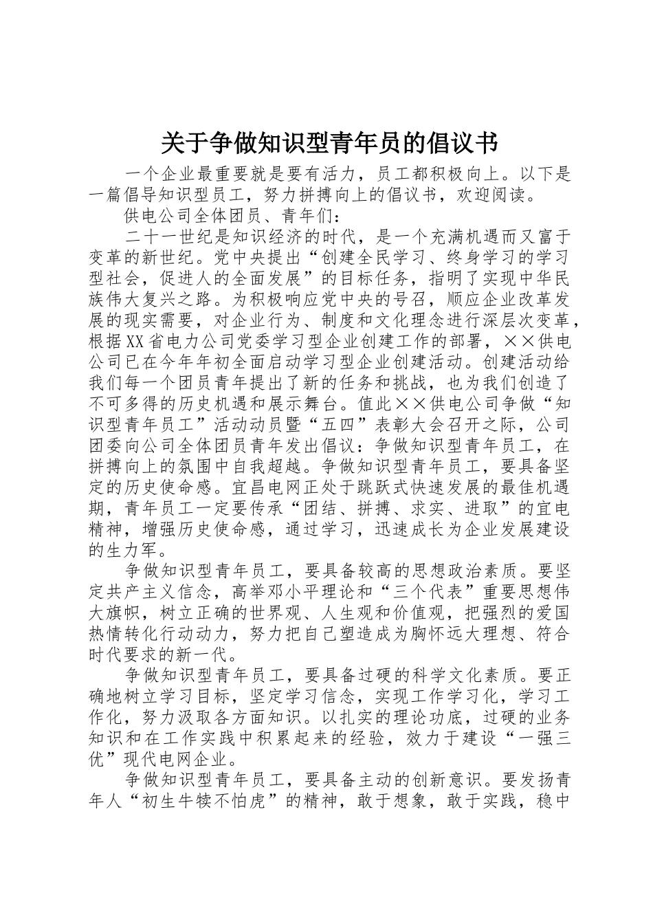 关于争做知识型青年员的倡议书范文_第1页