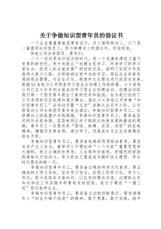 关于争做知识型青年员的倡议书范文