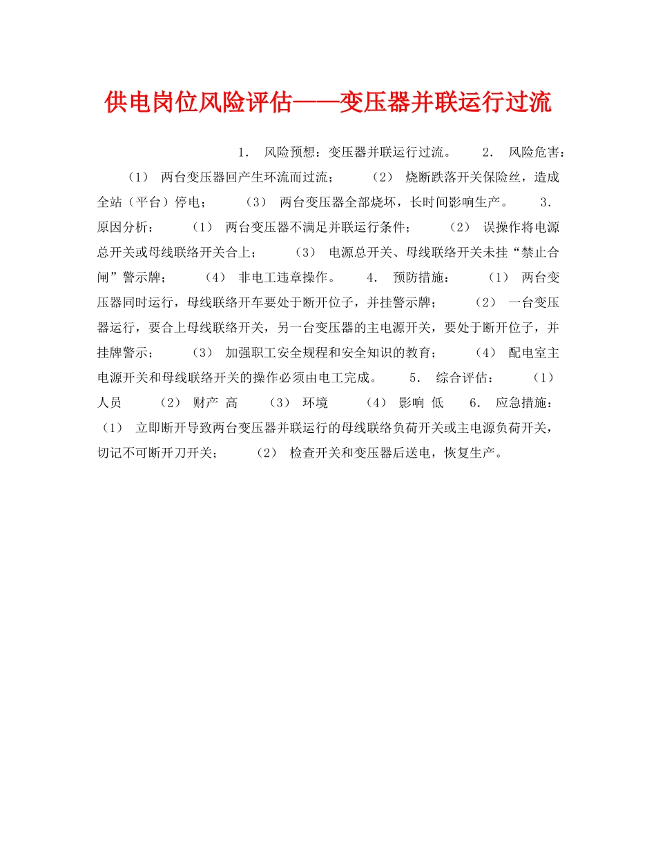 《安全教育》之供电岗位风险评估——变压器并联运行过流 _第1页