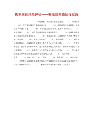 《安全教育》之供电岗位风险评估——变压器并联运行过流 