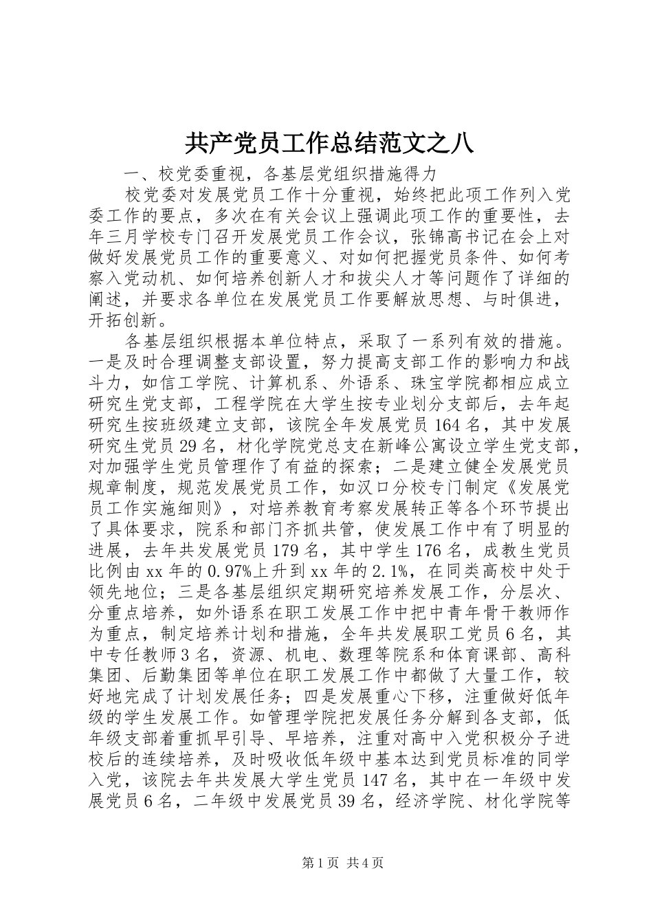 共产党员工作总结范文之八_第1页