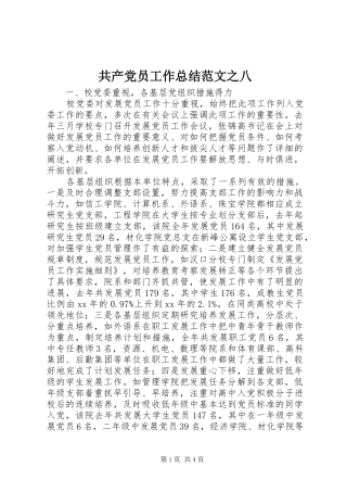 共产党员工作总结范文之八
