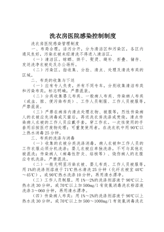 洗衣房医院感染控制管理规章制度