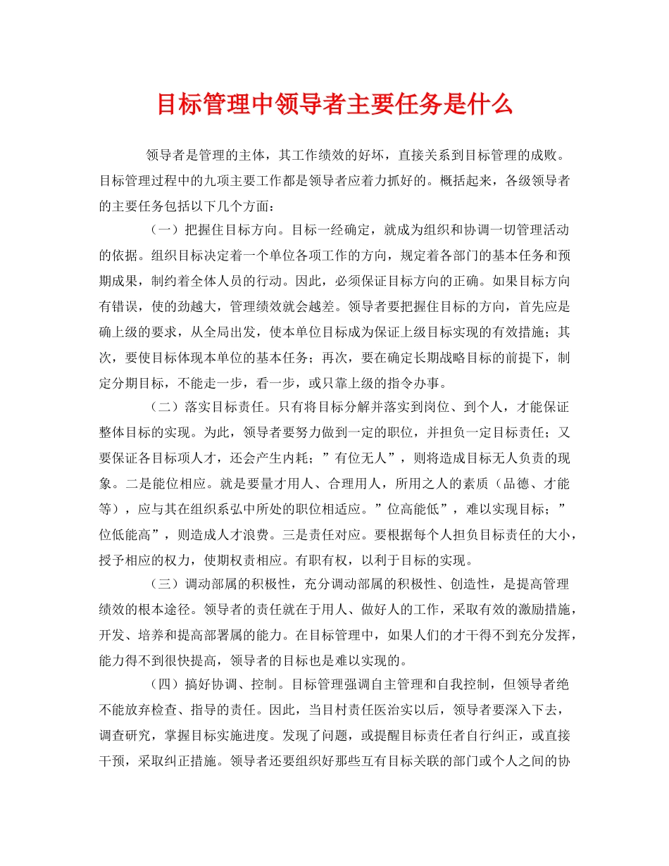 《管理体系》之目标管理中领导者主要任务是什么 _第1页
