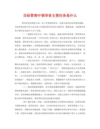 《管理体系》之目标管理中领导者主要任务是什么 