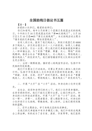 全国助残日倡议书范文五篇