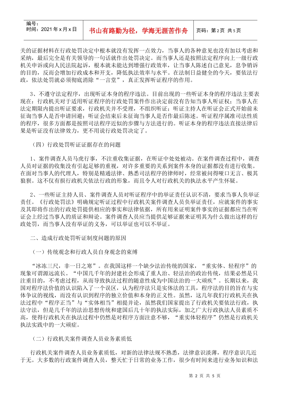 行政处罚听证制度的缺陷及完善_第2页