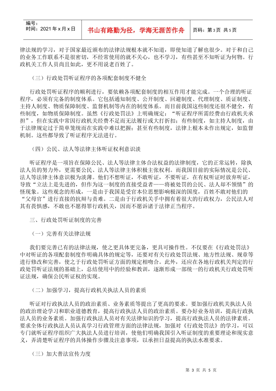 行政处罚听证制度的缺陷及完善_第3页
