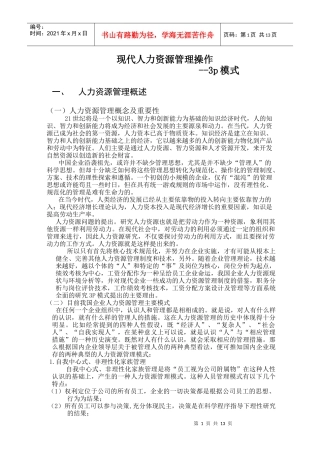 现代人力资源管理操作3P模式(1)