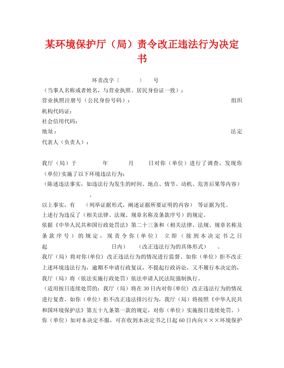 《安全管理资料》之某环境保护厅（局）责令改正违法行为决定书 _第1页