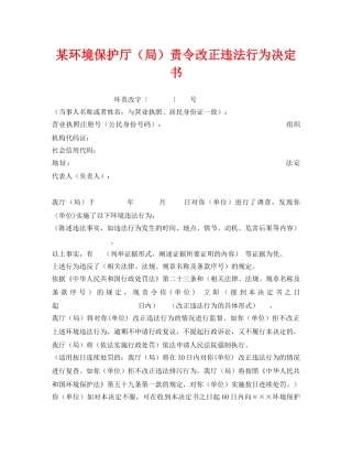 《安全管理资料》之某环境保护厅（局）责令改正违法行为决定书 