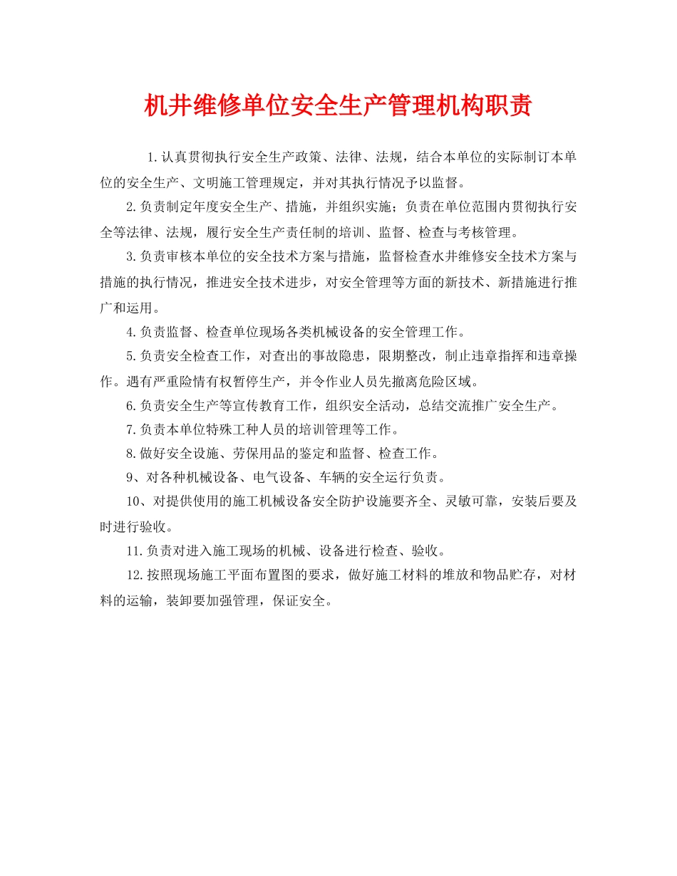 《安全管理制度》之机井维修单位安全生产管理机构职责 _第1页