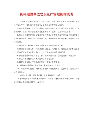 《安全管理制度》之机井维修单位安全生产管理机构职责 