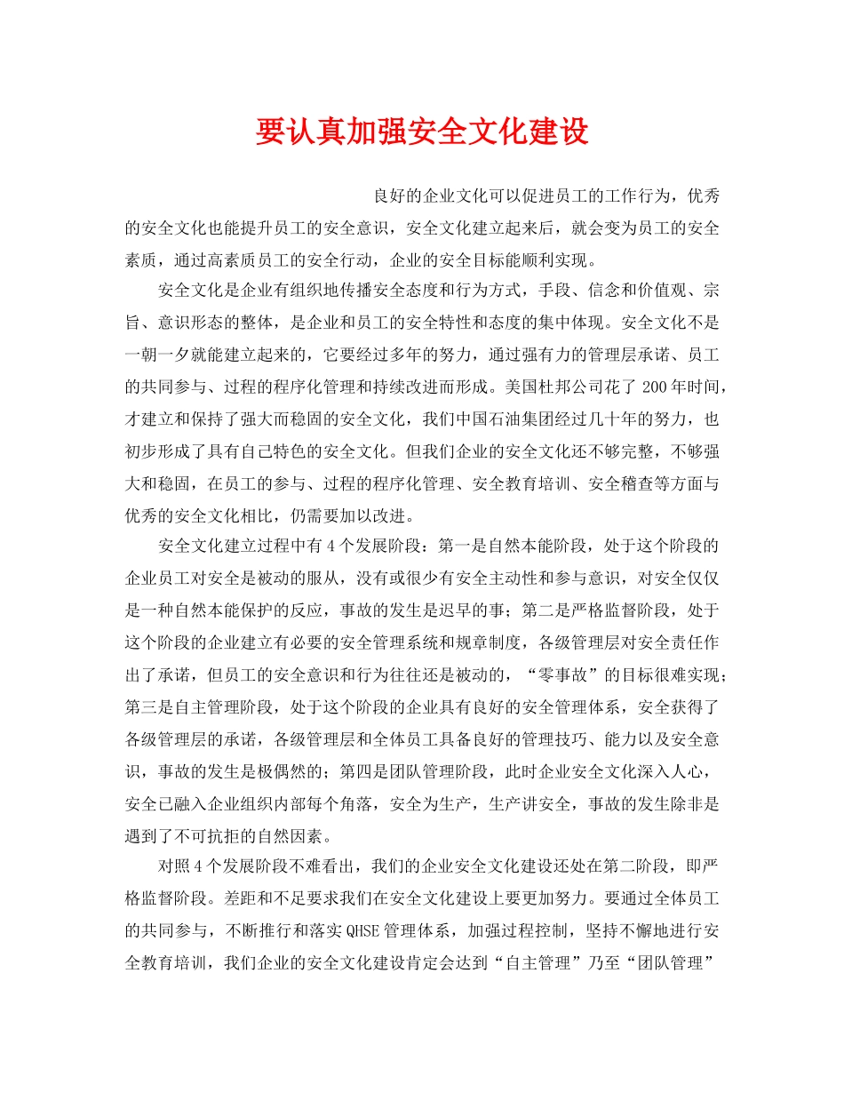 《安全文化》之要认真加强安全文化建设 _第1页