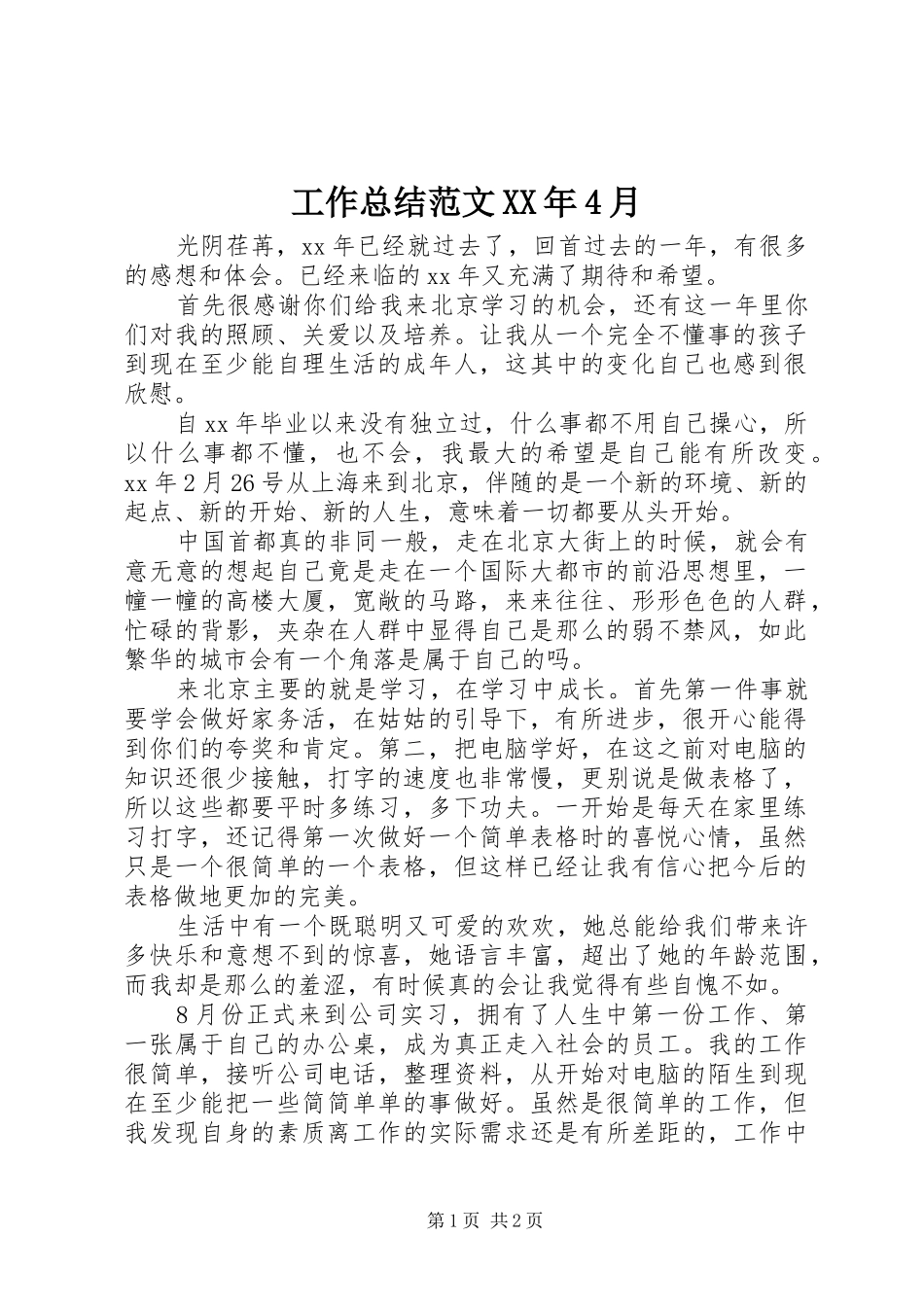 工作总结范文XX年4月_第1页