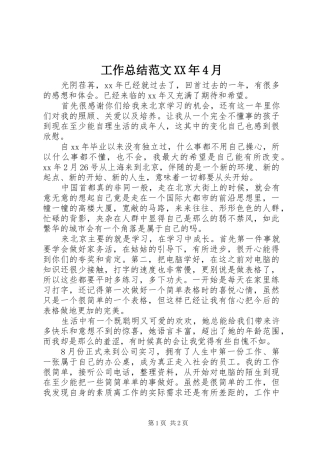 工作总结范文XX年4月