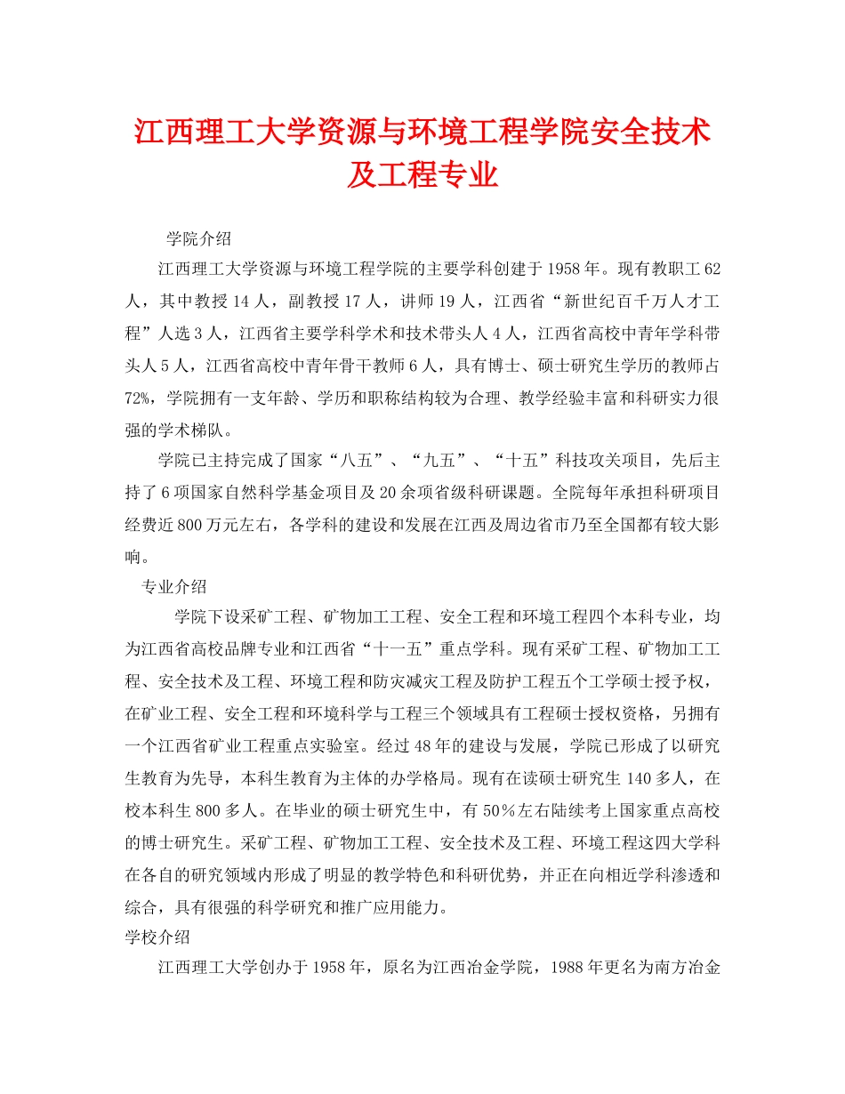 《安全教育》之江西理工大学资源与环境工程学院安全技术及工程专业 _第1页