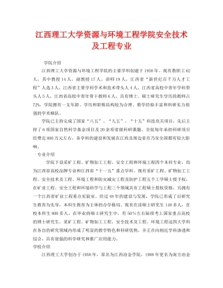 《安全教育》之江西理工大学资源与环境工程学院安全技术及工程专业 