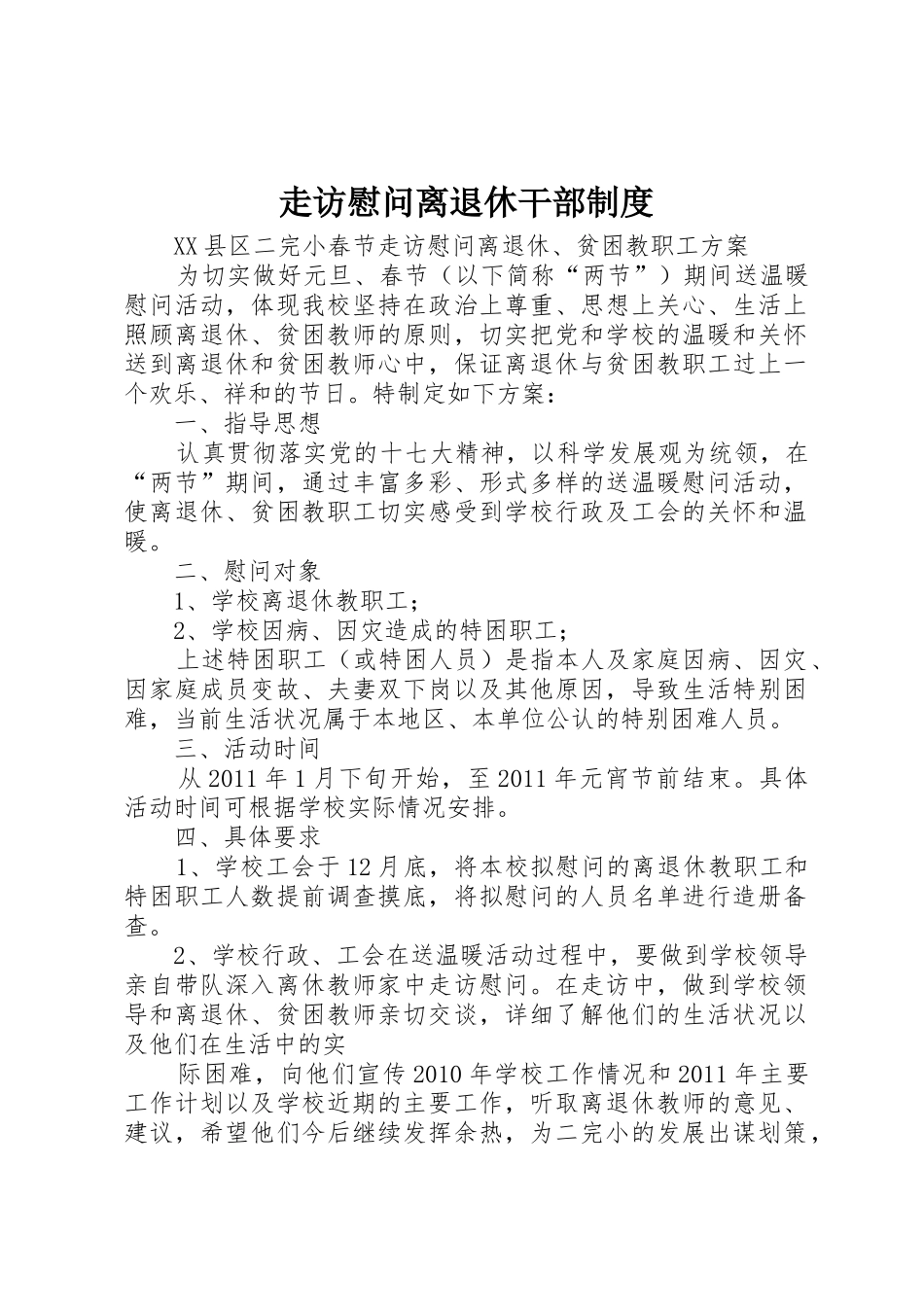 走访慰问离退休干部规章制度 _第1页