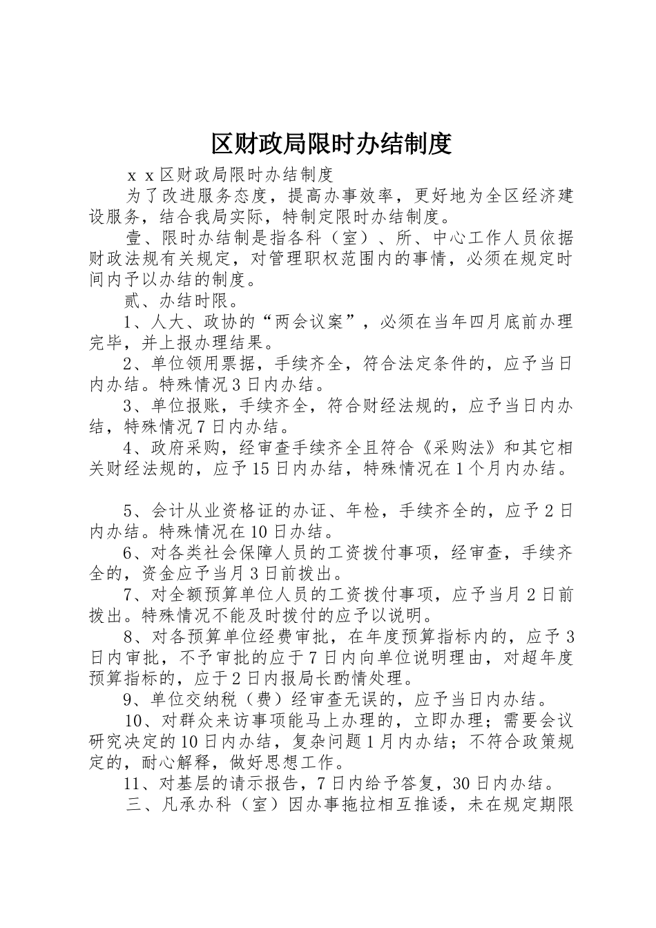 区财政局限时办结规章制度_第1页