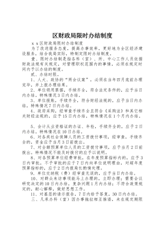 区财政局限时办结规章制度