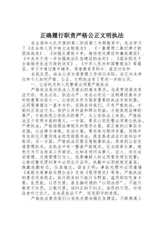 正确履行职责要求严格公正文明执法 