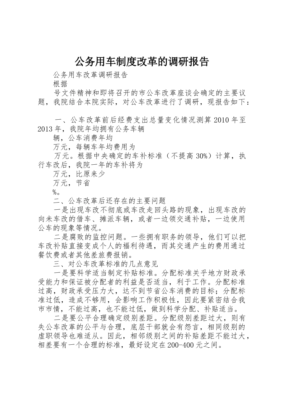 公务用车规章制度改革的调研报告 (2)_第1页