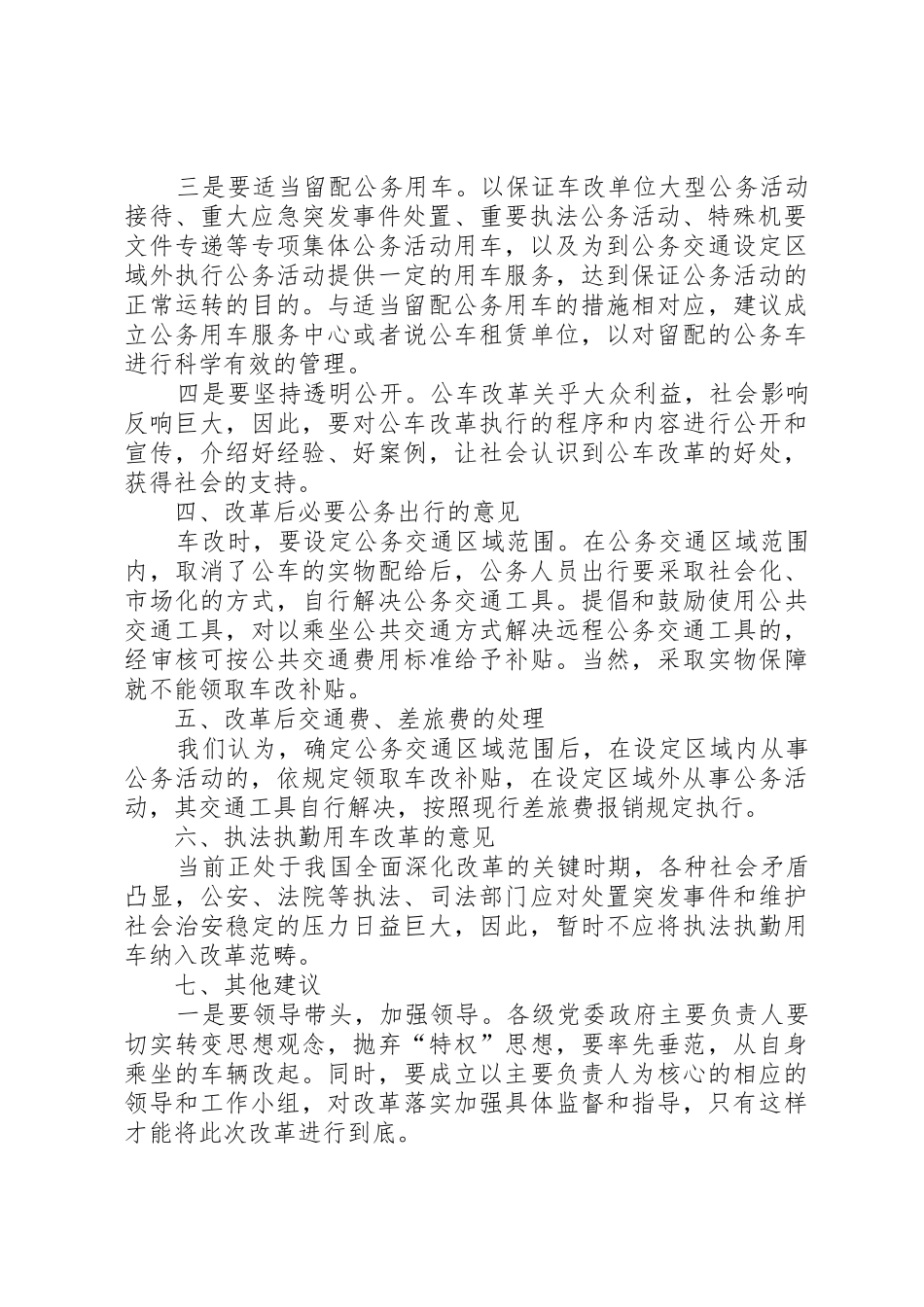 公务用车规章制度改革的调研报告 (2)_第2页