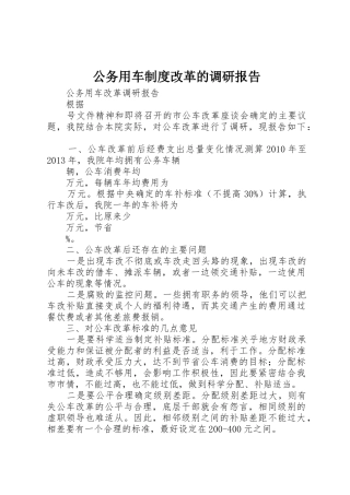 公务用车规章制度改革的调研报告 (2)