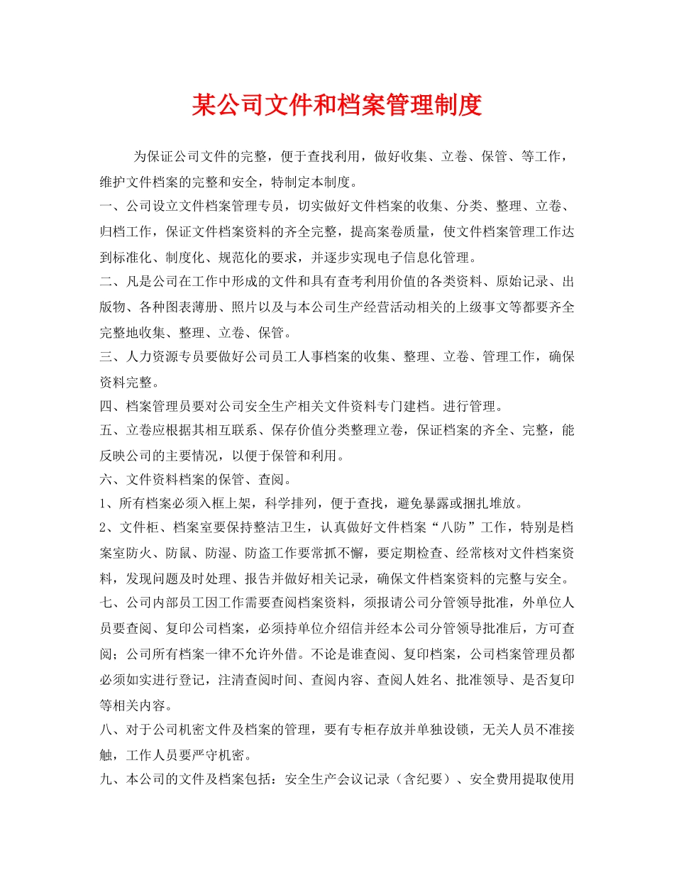 《安全管理制度》之某公司文件和档案管理制度 _第1页