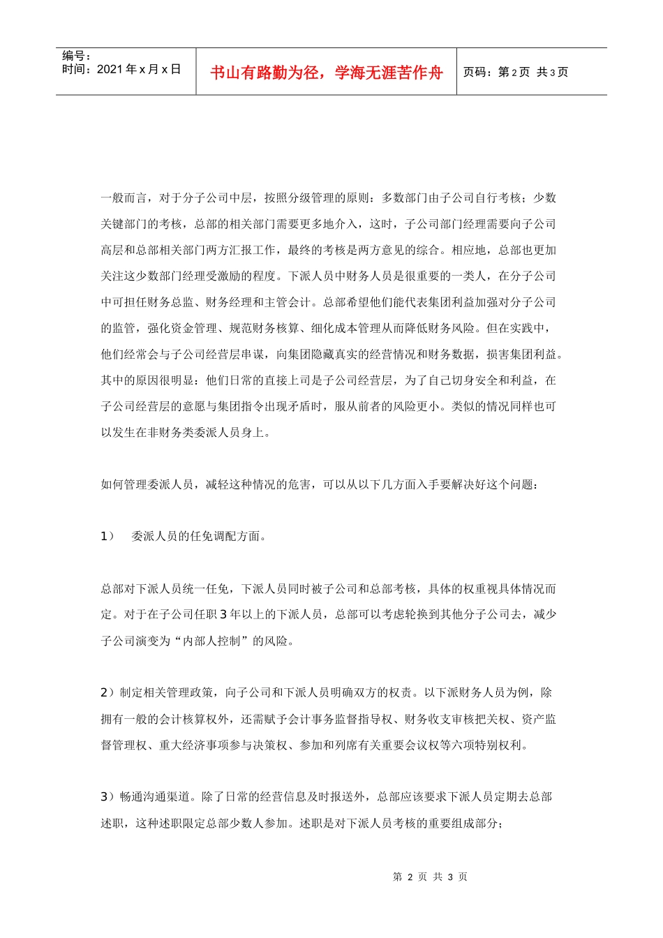 母子公司管控――委派子公司人员选拔与管理_第2页