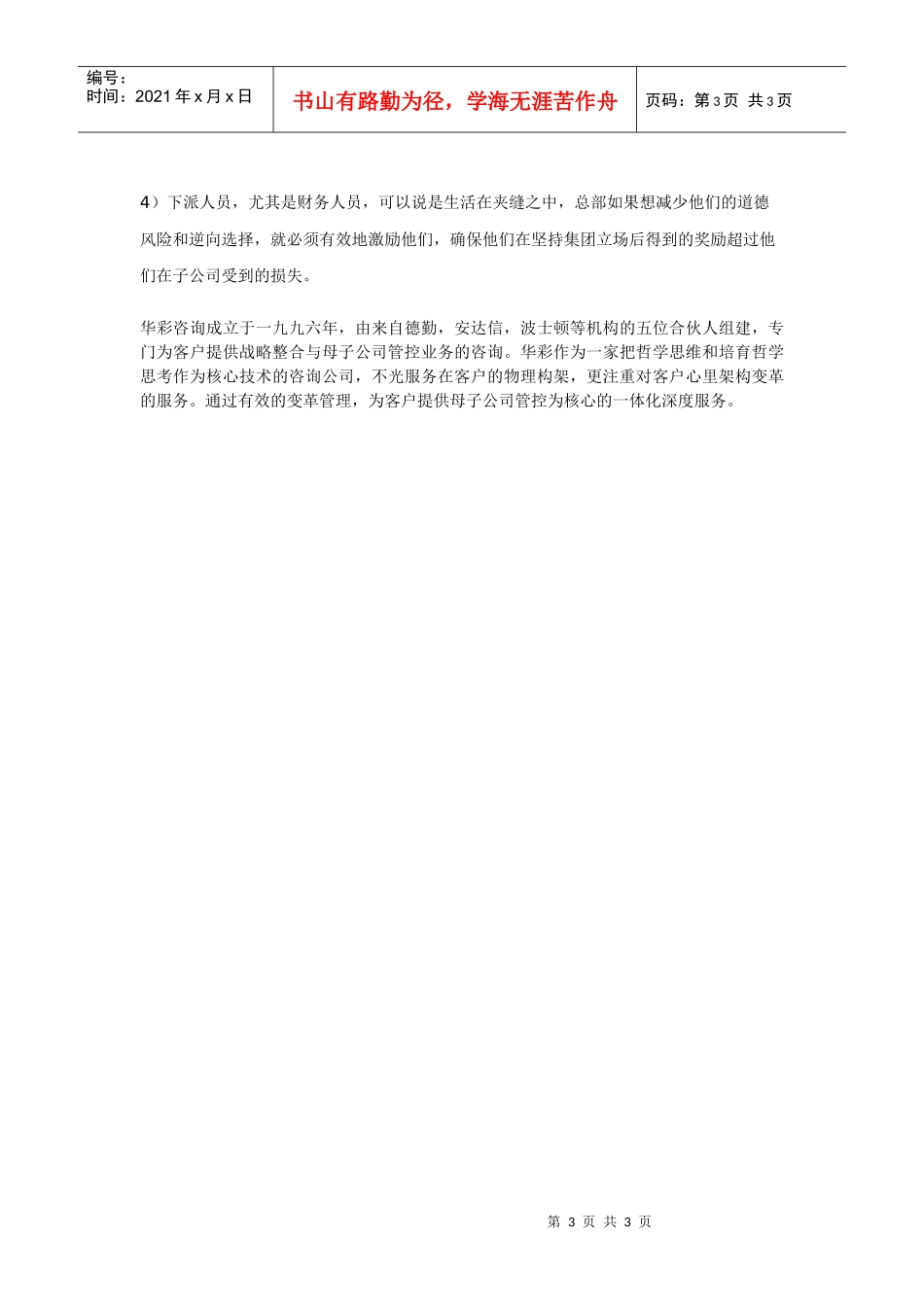 母子公司管控――委派子公司人员选拔与管理_第3页