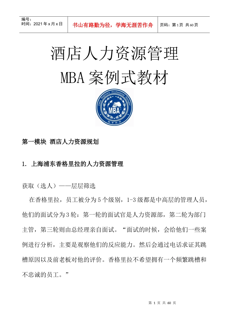 酒店人力资源管理MBA案例式教材_第1页