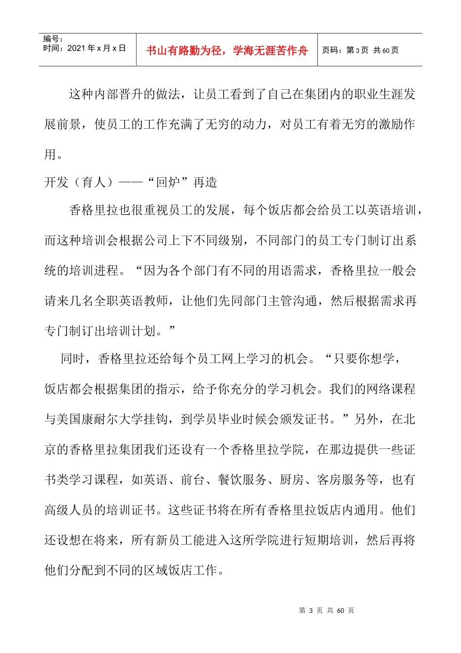 酒店人力资源管理MBA案例式教材_第3页