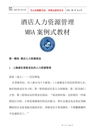 酒店人力资源管理MBA案例式教材